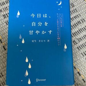 SALE 今日は、自分を甘やかす