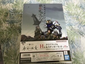 214クリアファイル　一番くじ 機動戦士ガンダム 水星の魔女」 H賞 鉄血のオルフェンズ　