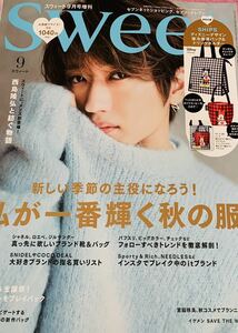 Sweet sweet スウィート　9月号　雑誌　本誌のみ　付録なし Nissy 西島隆弘さん　表紙