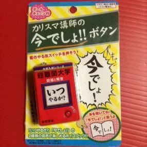 カリスマ講師の今でしょボタン☆表紙のボタンを押すと「いつやるか」と言う・本を開けると「今でしょ！」と言う ボールチェーン付き