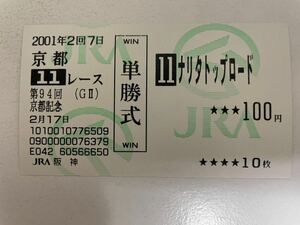 ナリタトップロード 　2001年京都記念　他場ハズレ単勝馬券