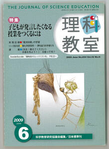 理科教室　2009年6月号　特集「子どもが発信したくなる授業をつくるには」