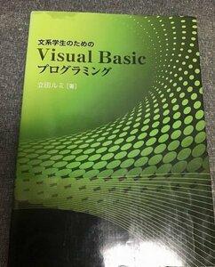 文系学生のためのVisual Basic プログラミング　立田 ルミ (著)