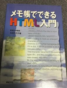 メモ帳でできるHTML入門　石田 千代子 (著)