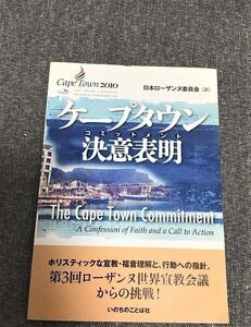 ケープタウン決意表明（コミットメント）　日本ローザンヌ委員会 (翻訳)