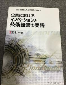 企業におけるイノベーションと技術経営の実践　三木 一克 (著)