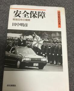 安全保障　戦後50年の模索　20世紀の日本　田中 明彦 (著)