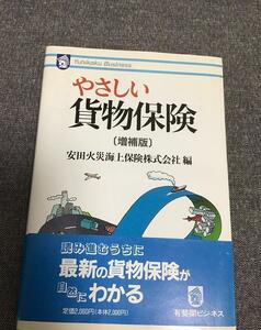 やさしい貨物保険　安田火災海上保険 (編集)　有斐閣ビジネス