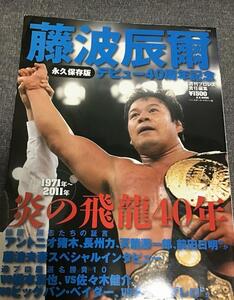 藤波辰爾★炎の飛龍40年　永久保存版　週刊プロレス