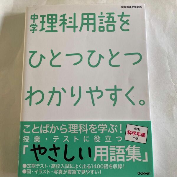 中学理科用語をひとつひとつわかりやすく。 学研 中学理科