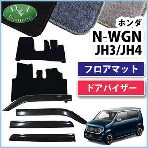 ホンダ 新型NWGN 現行型N-WGN JH3 JH4 N-WGNカスタム フロアマット ＆ ドアバイザー DX カーマット