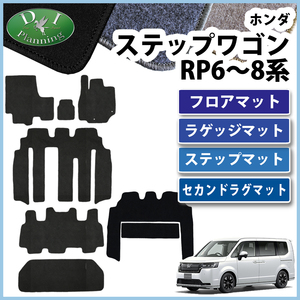 新型ステップワゴン スパーダ エアー RP6 RP7 RP8系 フロア&ラゲッジ&ステップ&セカンドラグマット DX