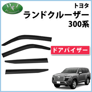 新型ランクル ランドクルーザー 300系 ドアバイザー VJA300W FJA300W サイドバイザー 自動車バイザー アクリルバイザー