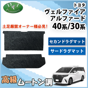 新型ヴェルファイア 現行型アルファード 40系 30系 セカンド ＆ サード ラグマット ムートン調 二列目 三列目 フロアマット カー用品