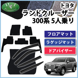 新型ランクル 現行 ランドクルーザー 300系 VJA300W 【 5人乗り フロアマット ＆ ラゲッジマット ＆ ドアバイザー DX 】 5人用 カーマット