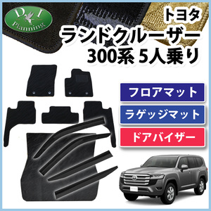 新型ランクル ランドクルーザー 300系 VJA300W 【 5人乗り フロアマット ＆ ラゲッジマット ＆ サイドバイザー 織柄S 】 5人用