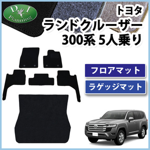 新型ランクル 現行型ランドクルーザー 300系 VJA300W 【 5人乗り フロアマット & ラゲッジマット DX 】 5人用 カーマット