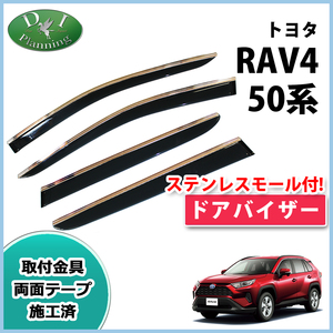 新型RAV4 ラブフォー 現行型ラブ４ MXAA52 MXAA54 AXAH52 AXAH54 ドアバイザー サイドバイザー