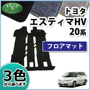 トヨタ エスティマ AHR20W 20系 ハイブリッド用 フロアマット カーマット DX 自動車マット カー用品 自動車マット