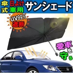 Lサイズ 車 日よけ フロント サンシェード 傘式 フロントガラス 車用 UV紫外線対策 遮光 簡単設置 コンパクト 10本骨 収納ポーチ付き 傘型