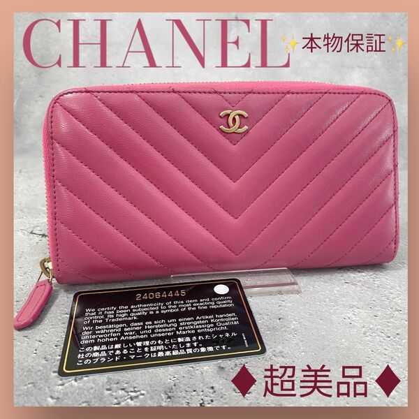 超美品 CHANEL シャネル 本物保証 マトラッセ レザー 長財布 ピンク