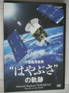 ☆DVD　NHK 小惑星探査機“はやぶさ”の軌跡
