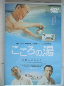 ★DVD　こころの湯 　監督：チャン・ヤン