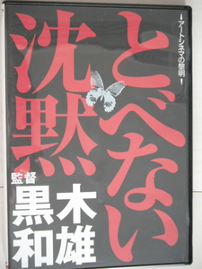 廃版☆DVD　とべない沈黙 　加賀まりこ, 長門裕之, 小沢昭一, 平中実, 蜷川幸雄　監督：黒木和雄