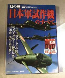 ★幻の翼　双葉社スーパームック超精密「3D CG」シリーズ　54 日本軍試作機のすべて　オリジナルCG動画DVD付き★