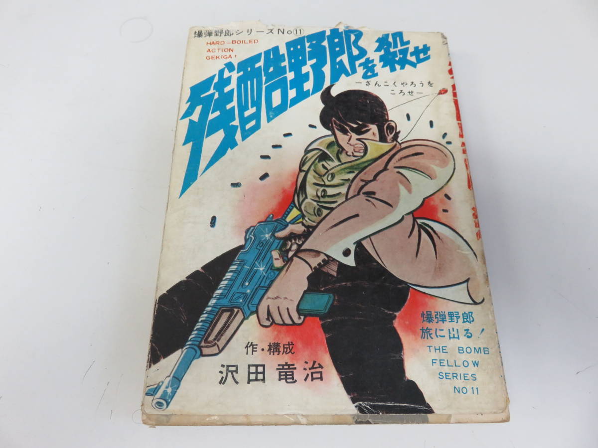 ヤフオク! -「沢田竜治」(本、雑誌) の落札相場・落札価格