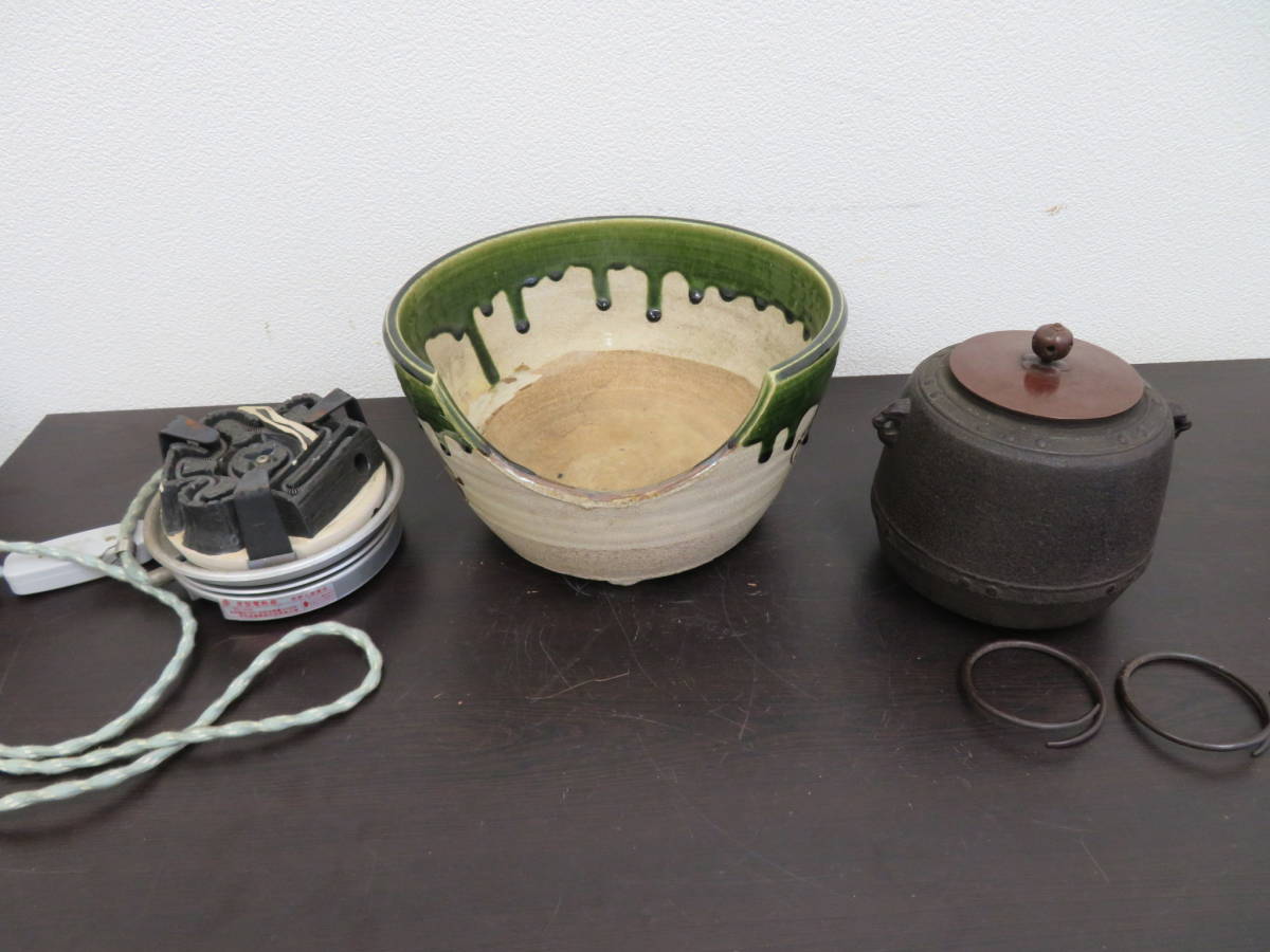 茶釜 風炉釜 火鉢 電気 炭型電熱器 銅蓋 陶器 鉄瓶 五徳 茶道具