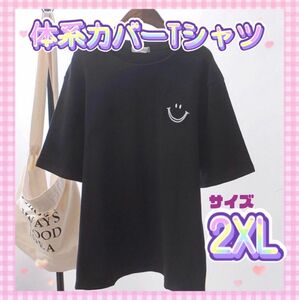 スマイルTシャツ　2XL 黒 ブラック半袖　ビッグシルエット 最安値