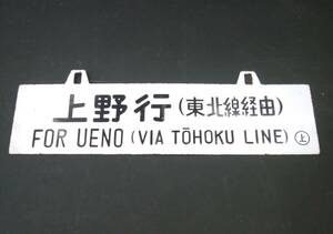 * railroad goods horn low guide board sabot . inside line Ueno line ( Tohoku line through ) 0 on dent character carving character useless article discharge goods enamel 