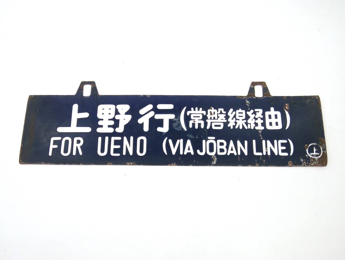 Yahoo!オークション -「上野行」(行先板、サボ) (廃品、放出品)の落札