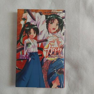 ⇒即決!送料無料!匿名!　カグヤ 女侍斬魔録 （小説）新居佑　二次元ドリームノベルズ初版入手困難品格安クーポン限定ポイント殺菌消毒済!