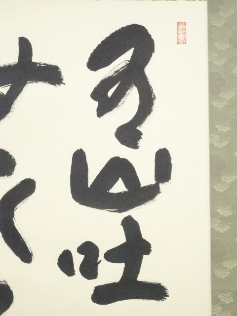 宗sou 法隆寺枡田秀山筆「有山吐雲烟無水不帯月」 肉筆紙本掛軸(共箱