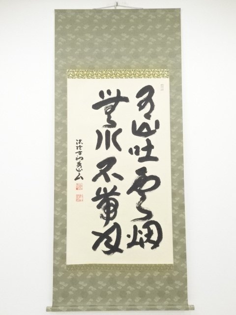 宗sou 法隆寺枡田秀山筆「有山吐雲烟無水不帯月」 肉筆紙本掛軸(共箱