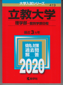 2024年最新】Yahoo!オークション -赤本 立教大学 理学部(大学別問題集