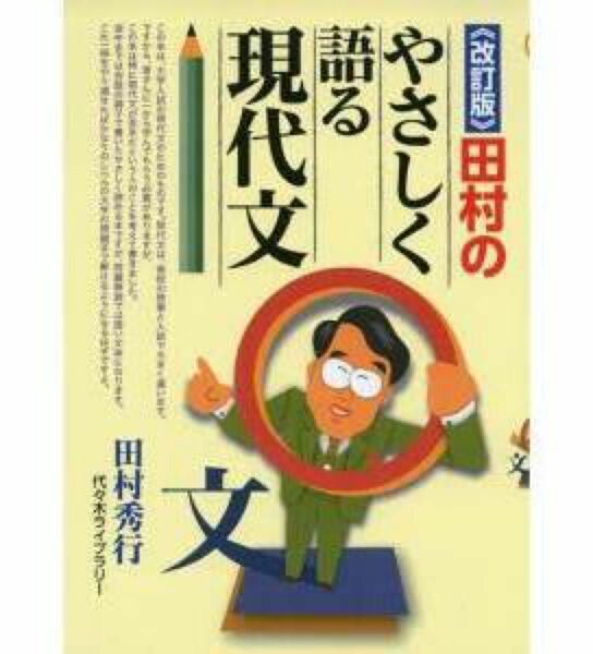 新品未読本　改訂版　田村のやさしく語る現代文