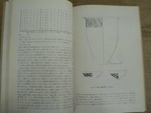 報告書 浜別海遺跡 北海道根室国 北地文化研究会 1971/土器 縄文 擦文 オホーツク文化 江戸 竪穴 アイヌ 石器_画像6