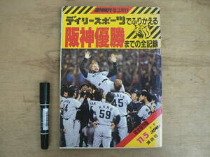 デイリースポーツでふりかえる阪神優勝までの全記録 週刊現代緊急増刊 1985年 昭和60年発行 阪神タイガース プロ野球 講談社