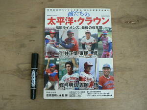 俺たちの太平洋・クラウン 福岡ライオンズ 最後の６年間 クラウンライター 太平洋クラブ ライオンズ 西武ライオンズ 東尾 土井 真弓