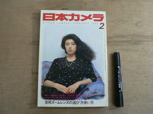 日本カメラ 1982年2月号 深瀬昌久 山本健三 渡辺兼人 常用ズームレンズの選び方使い方