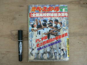 週刊ベースボール増刊 1987年9月5日号 第69回全国高校野球総決算号 PL学園史上四度目の春夏連覇