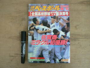 週刊ベースボール増刊 1994年9月2日号 第76回全国高校野球総決算号 佐賀商ミラクル初優勝！