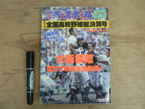 週刊ベースボール 1991年9月6日号 増刊 第73回全国高校野球総決算号 大坂桐蔭 猛打で初陣全国制覇！