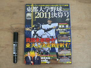 週刊ベースボール 別冊冬季号 東都大学野球 2011決算号 戦国東都燃ゆ！