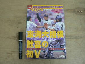 週刊ベースボール別冊陽春号 第72回選抜高校野球大会決算号 東海大相模 歓喜の初V 2000年