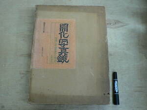 開化写真鏡 写真にみる幕末から明治へ 大和書房 限定800部内505番 1975年