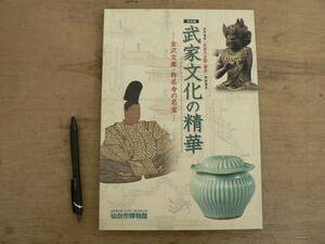 図録 武家文化の精華 金沢文庫・称名寺の名宝 仙台市博物館 2008/鎌倉 仏教 仏像 仏画